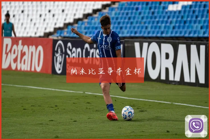 纳米比亚争夺金杯