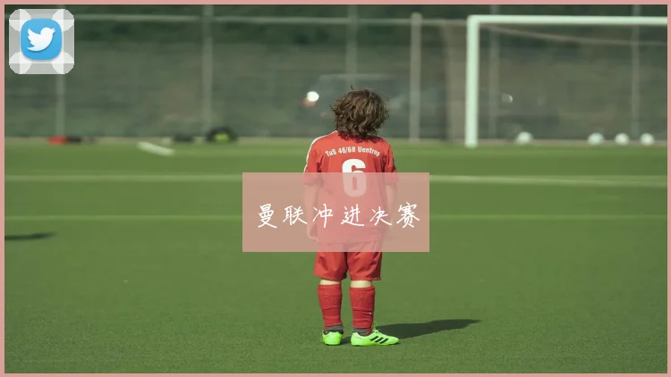 曼联冲进决赛