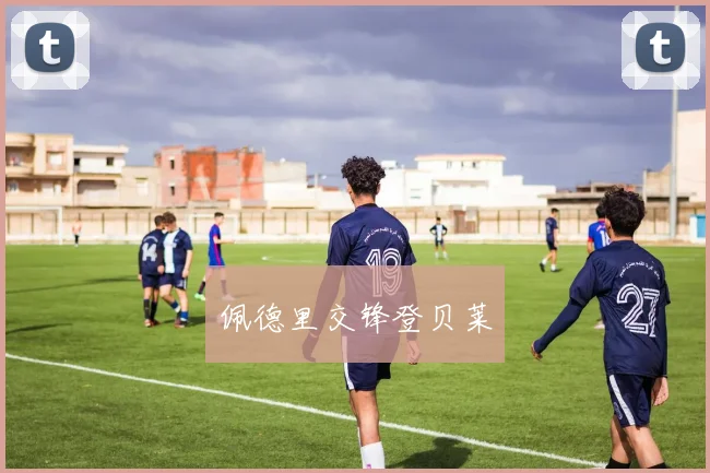 佩德里交锋登贝莱