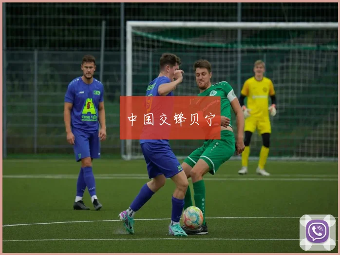 中国交锋贝宁
