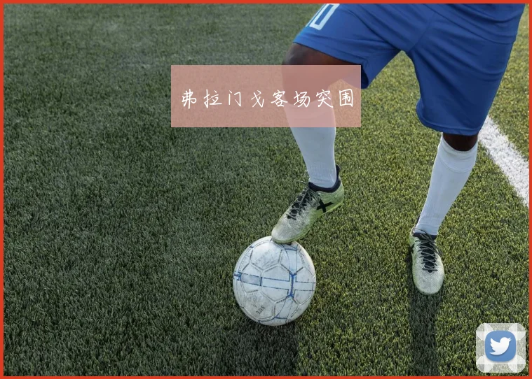弗拉门戈客场突围