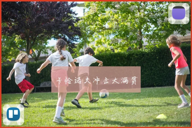 卡恰诺夫冲击大满贯