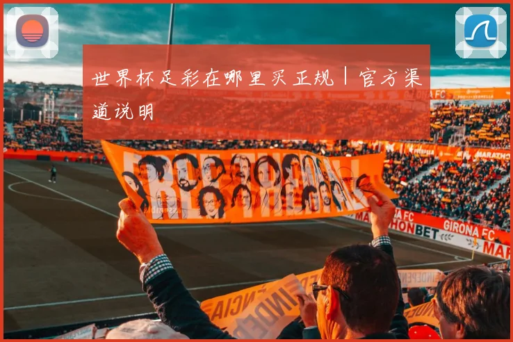 世界杯足彩在哪里买正规｜官方渠道说明