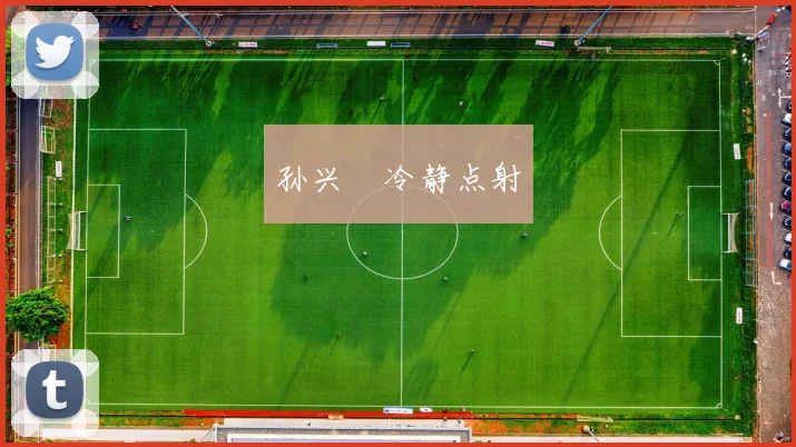 孙兴慜冷静点射