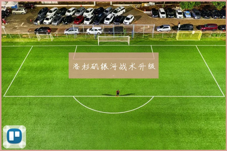 洛杉矶银河战术升级