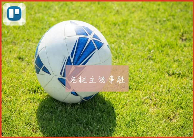 老挝主场争胜
