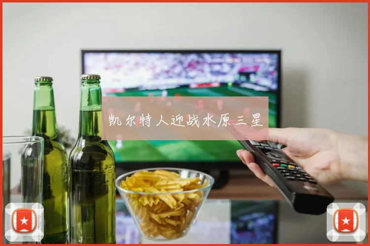 凯尔特人迎战水原三星