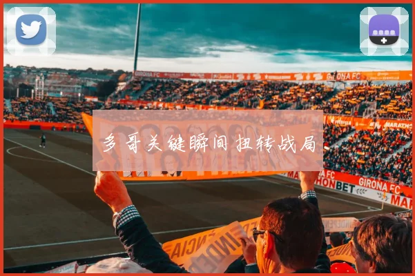 多哥关键瞬间扭转战局