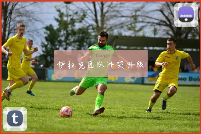 伊拉克团队冲突升级