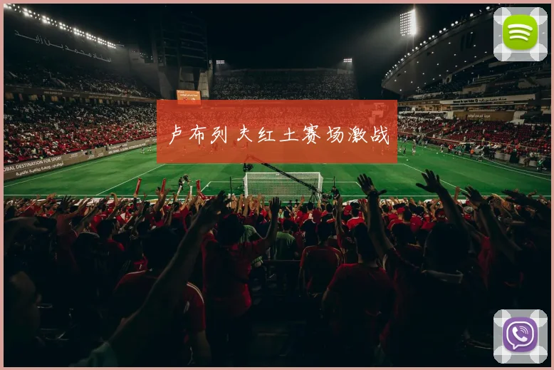 卢布列夫红土赛场激战
