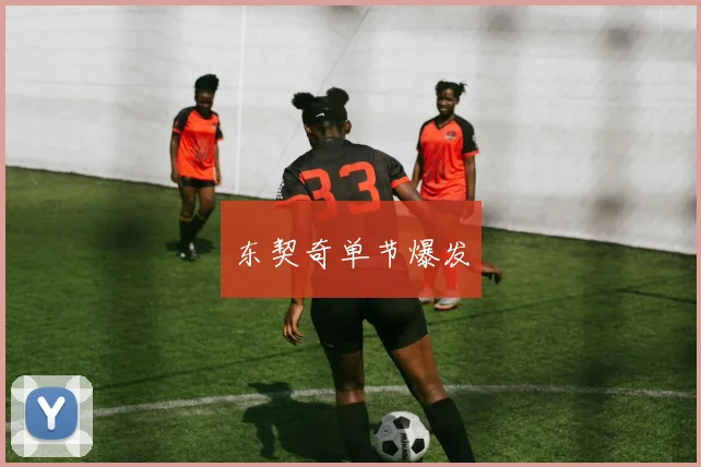 东契奇单节爆发