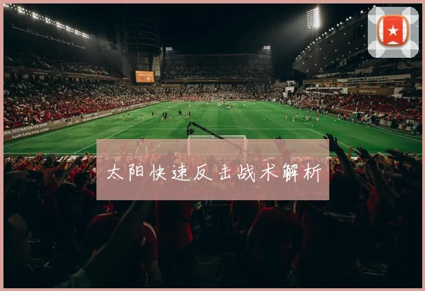 太阳快速反击战术解析