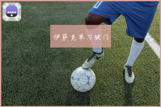 伊萨克单刀破门