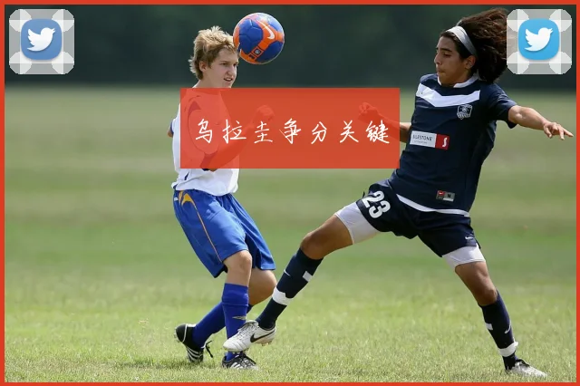乌拉圭争分关键