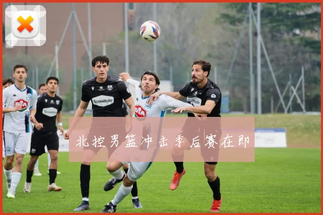 北控男篮冲击季后赛在即