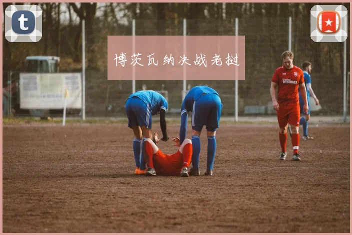 博茨瓦纳决战老挝