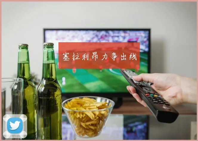 塞拉利昂力争出线