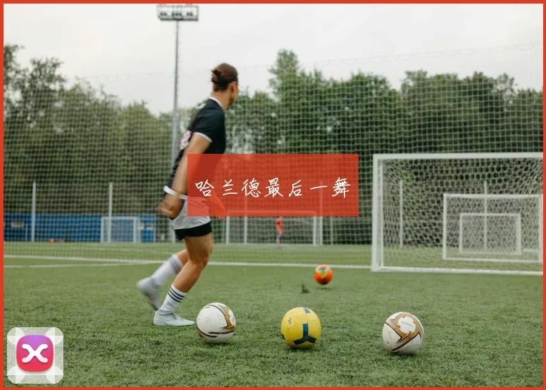哈兰德最后一舞