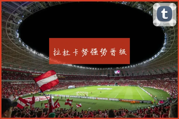 拉杜卡努强势晋级