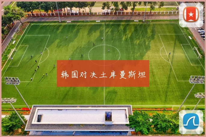 韩国对决土库曼斯坦