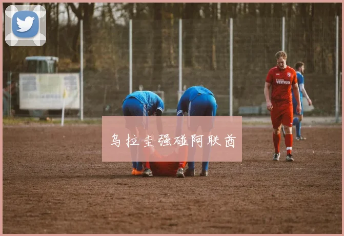 乌拉圭强碰阿联酋