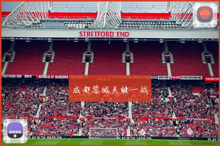 成都蓉城关键一战