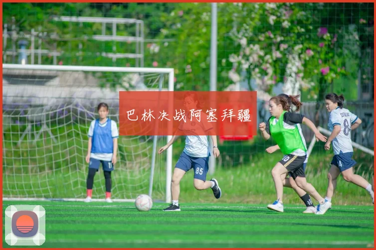 巴林决战阿塞拜疆