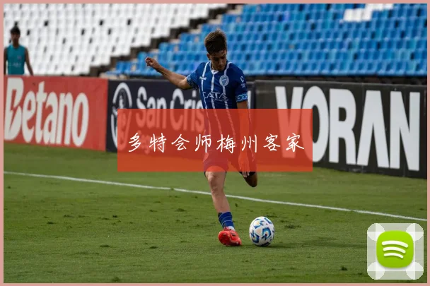 多特会师梅州客家