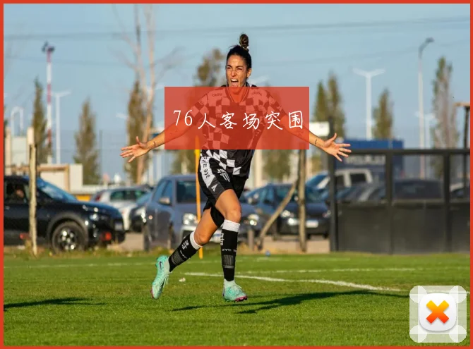 76人客场突围