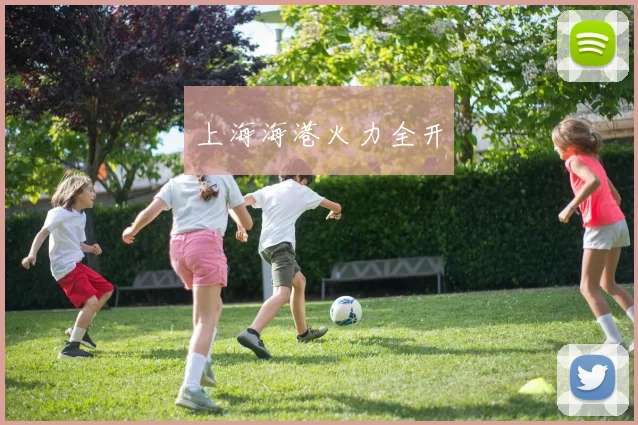 上海海港火力全开