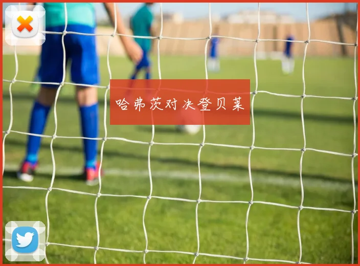 哈弗茨对决登贝莱