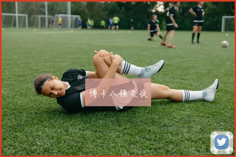 博卡八强之夜