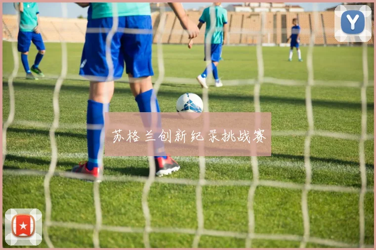 苏格兰创新纪录挑战赛