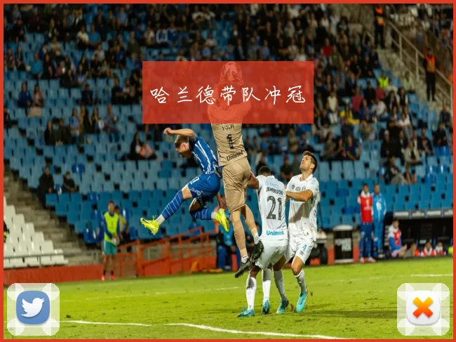 哈兰德带队冲冠